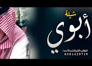  شيلة ابوي جديد 2024 ابوي يوم الزمان لاشان شيلة مدح عن الاب شيلة ابوي الغالي حماسيه 