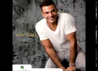 عمرو دياب الومك ايه