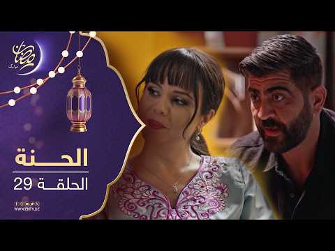 مسلسل الحنة الحلقة 29
