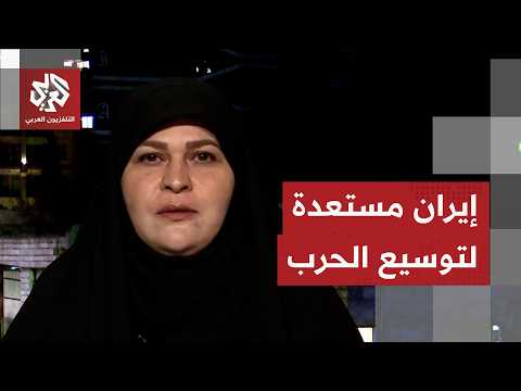 باحثة وأكاديمية إيرانية إيران جاهزة لتوسيع نطاق الحرب والرد على أي عمل عسكري في مضيق هرمز