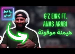  ردة فعل اردني Westcoast G Z Eirk Ft Anas Arabi هيمنة موقوتة