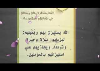 تفسير الآيات من الآية 11 الي الآية 20 من سورة البقرة