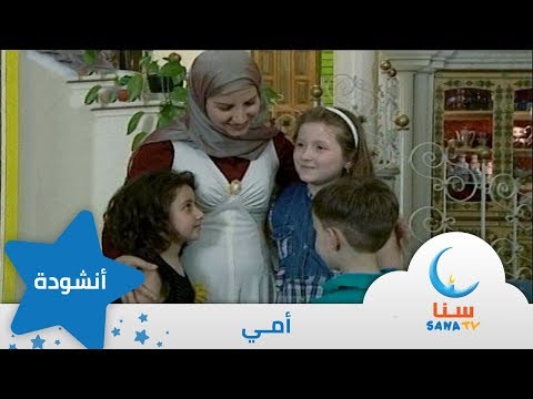 أمي إيقاع من ألبوم نبع الحب قناة سنا SANA TV أمي إيقاع من ألبوم نبع الحب قناة سنا SANA TV