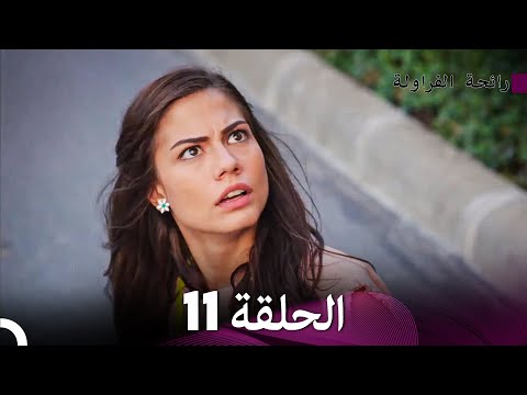 رائحة الفراولة الحلقة 11 Arabic Dubbed FULL HD رائحة الفراولة الحلقة 11 Arabic Dubbed FULL HD