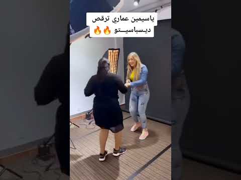 YASMINE AMMARI ياسمين عماري ترقص ديسباسيتو Despacito