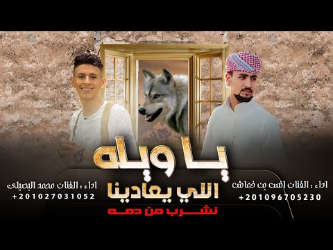 اللي يعادينا نشرب من دمه محمد البصيلي وانس بن خماش 2023 جديد اللي يعادينا نشرب من دمه محمد البصيلي وانس بن خماش 2023 جديد