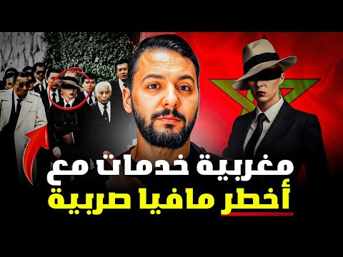 سكينة مغربية لخدمات مع أخطر مافيا صربيا قصة مغربية جميلة
