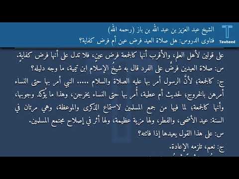 فتاوى الدروس هل صلاة العيد فرض عين أم فرض كفاية الشيخ عبد العزيز بن عبد الله بن باز رحمه الله