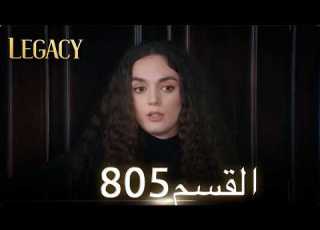 الأمانة الحلقة 805 عربي مدبلج