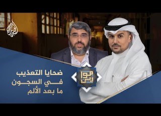  موازين ضحايا التعذيب في السجون ما بعد الألم