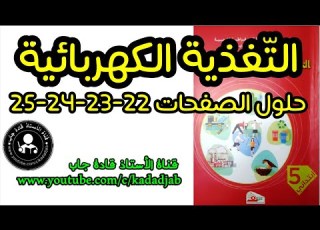 التغذية الكهربائية حلول الصفحة 22 23 24 25 كتاب التربية العلمية السنة الخامسة ابتدائي