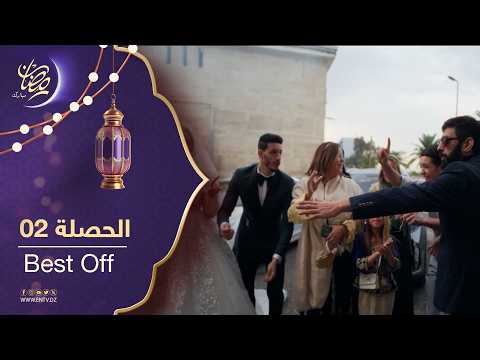 مسلسل الحصلة 2 Best Of