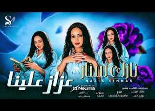  نازك سنار عزاز علينا اغاني سودانيه 2026