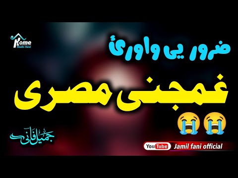 Ghamjani Misri Llغمجنی مصری Ll Pashto New Nazam Ll Jamil Fani Ll 2024