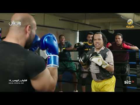 كسروا الروتين ووجه شكش معه شباب البومب 14