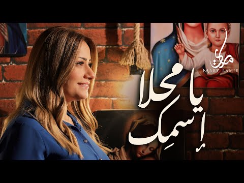 يامحلا اسمك ماري لميع Ya Ma7la Esmek Mary Lamie العدرا