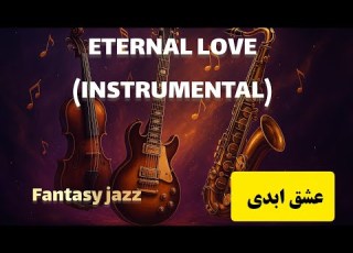 عشق ابدی نسخه ی بدون وکال Jazz Fantasy No Copyright Instrumental