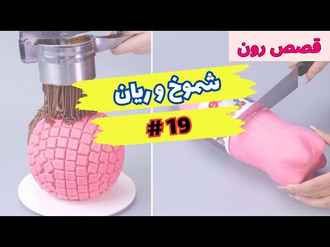 قصة شموخ و ريان الجزء 19 قصص رون اليومية