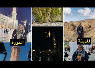 فلوق سافرنا المدينة المنورة وتكم