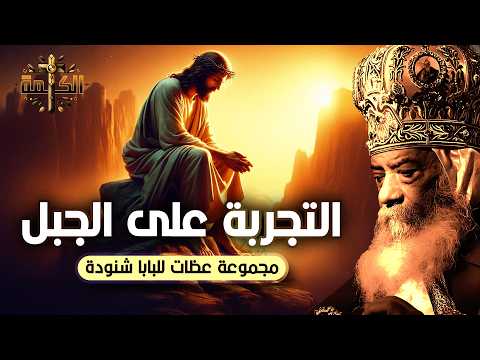 أحد التجربة من الصوم الكبير مجموعة عظات كاملة لقداسة البابا شنودة الثالث