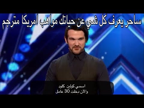 Colin Cloud Shocks The Judges America S Got Talent 2017 ساحر يعرف كل شي عنك بالنظر مواهب امريكا