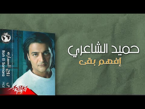 Hamid El Shaeri Efham Baa حميد الشاعري إفهم بقى