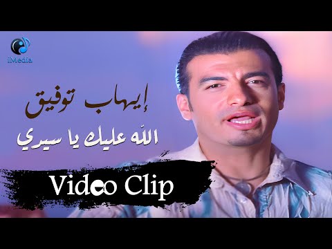 Ehab Tawfik Allah Aleik Ya Seidy Video Clip L ايهاب توفيق الله عليك يا سيدي