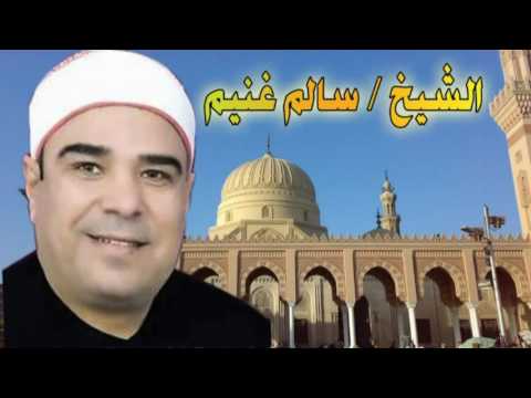 الشيخ سالم غنيم قصه محمد المظلوم كامله