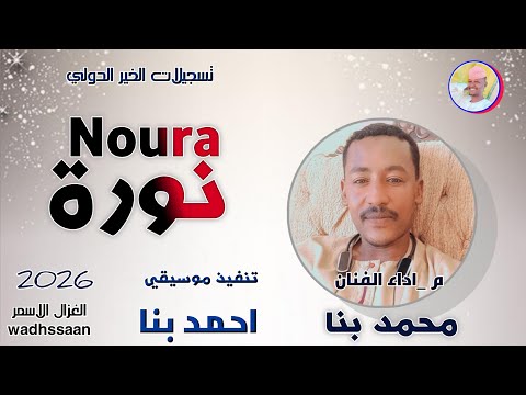 الفنان محمد بنا نورة 2026 الغزال الاسمر ودحسان