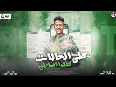 على الحالات كلكوا أساطير محمد بسكوت توزيع ماندو العالمى مهرجانات 2026