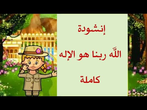 الله ربنا هو الإله كامله بصوت رائع جدا جدا