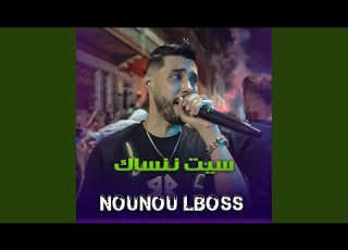 Nounou Lboss Sayit Nensak Ma9aditch