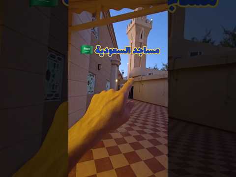 هل رأيت مساجد السعودية من قبل مساجد مسجد بيت الله السعودية