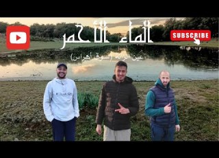 الماء الأحمر عين الزانة