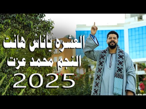 العشره ياناس هانت الكليب الجديد 2025 النجم محمد عزت العشره ياناس هانت الكليب الجديد 2025 النجم محمد عزت