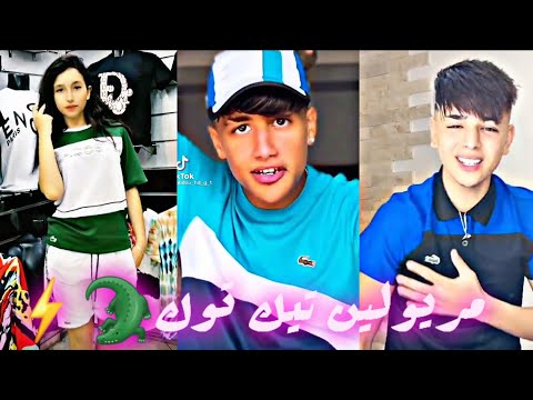 مريولين تيك توك يبدعون بمقاطع رائعة TIK TOK MRYOUL