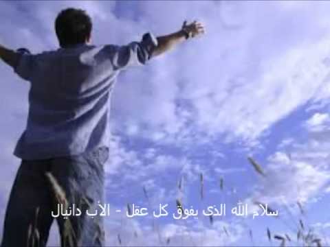 سلام الله الذى يفوق كل عقل الأب دانيال سلام الله الذى يفوق كل عقل الأب دانيال