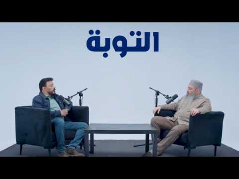 أنواع التوبة توأم رمضان 2 مع عمرو عبد الجليل أنواع التوبة توأم رمضان 2 مع عمرو عبد الجليل