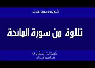 قرأن فجر روعة من سورة المائدة لفضيلة العلم القرآنى الشيخ محمود إسماعيل الشريف رحمه الله