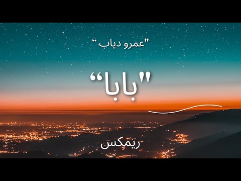 ريمكس اغنية بابا عمرو دياب BABA REMIX AMR DIAB ريمكس اغنية بابا عمرو دياب BABA REMIX AMR DIAB
