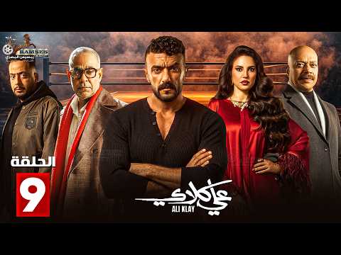 حصرياااا الحلقة 9 من مسلسل علي كلاي بطولة احمد العوضي درة