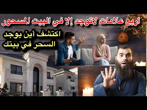 علامات البيت المسحور إكتشف أين يوجد السحر في بيتك وأخرجه