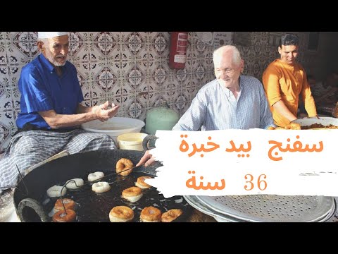 سفنج مغربي اصيل بيد خبرة 36 سنة في هاد الميدان بسطات