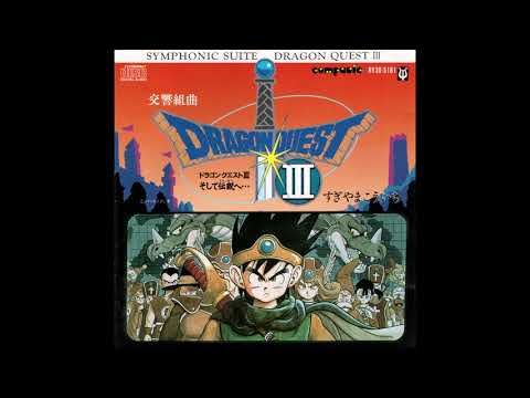 Symphonic Suite Dragon Quest III Into The Legend 交響組曲 ドラゴンクエストIII そして伝説へ