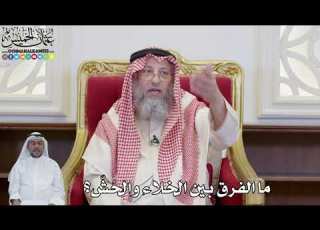  899 ما الفرق بين الخلاء والح ش عثمان الخميس