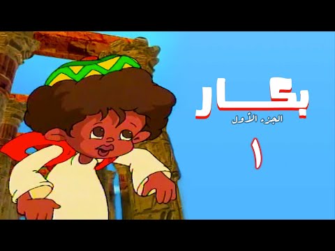 مسلسل بكار الجزء الأول الحلقة الاولى Bakkar 1 Series