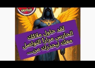  لقد حاول ملاكك الحارس مرارا التواصل معك ليحذرك من