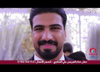 حفل حناء العريس علي الفتلاوي المنشد قحطان الدجيلي