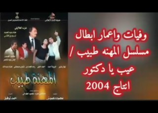  مسلسل المهنه طبيب انتاج 2004 عيب يا دكتور وفيات واعمار ابطال مسلسل المهنه طبيب