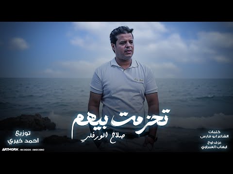Salah Al Warfali Thazamt Beihom النسخة الأصلية صلاح الورفلي تحزمت بيهم